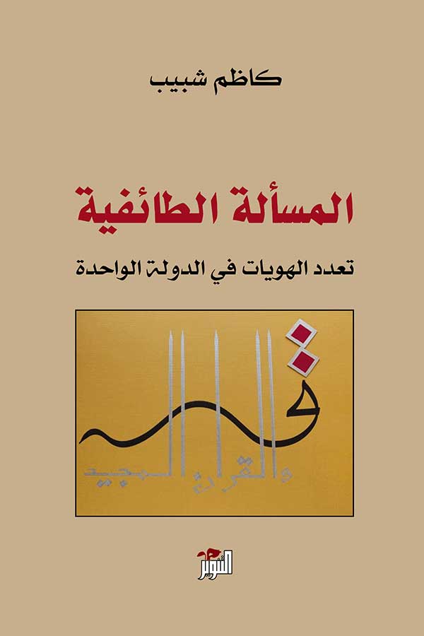 المسألة الطائفية