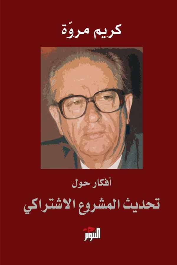 أفكار حول تحديث المشروع الاشتراكي