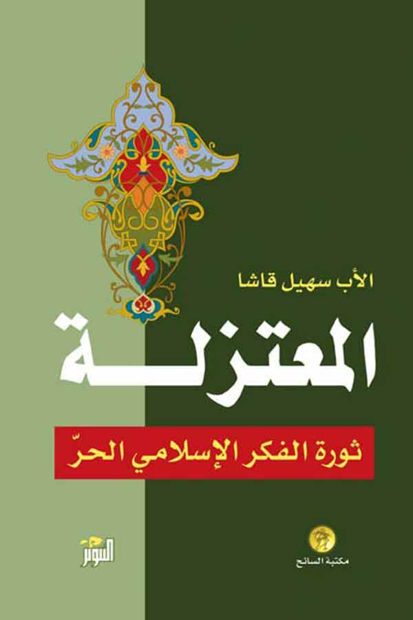 المعتزلة ثورة في الفكر الاسلامي الحر