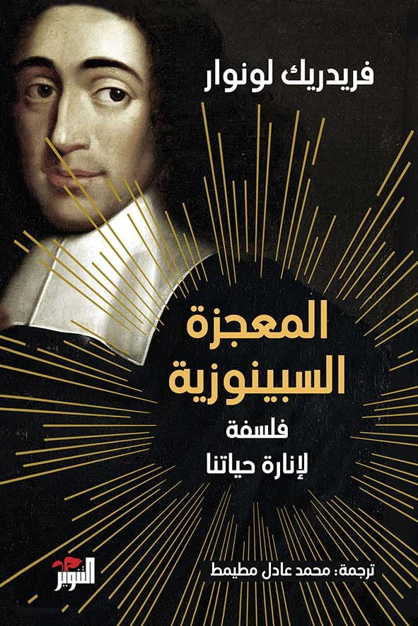 المعجزة السبينوزية: فلسفة لإنارة حياتنا