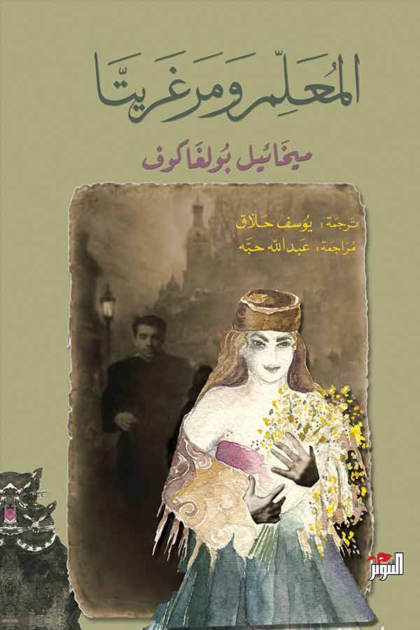 المعلم ومرغريتا