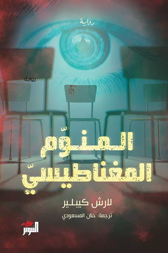 المنوم المغناطيسي