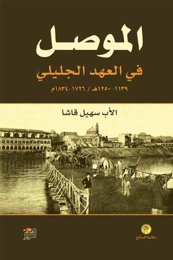 الموصل في العهد الجليلي