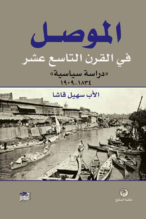الموصل في القرن التاسع عشر