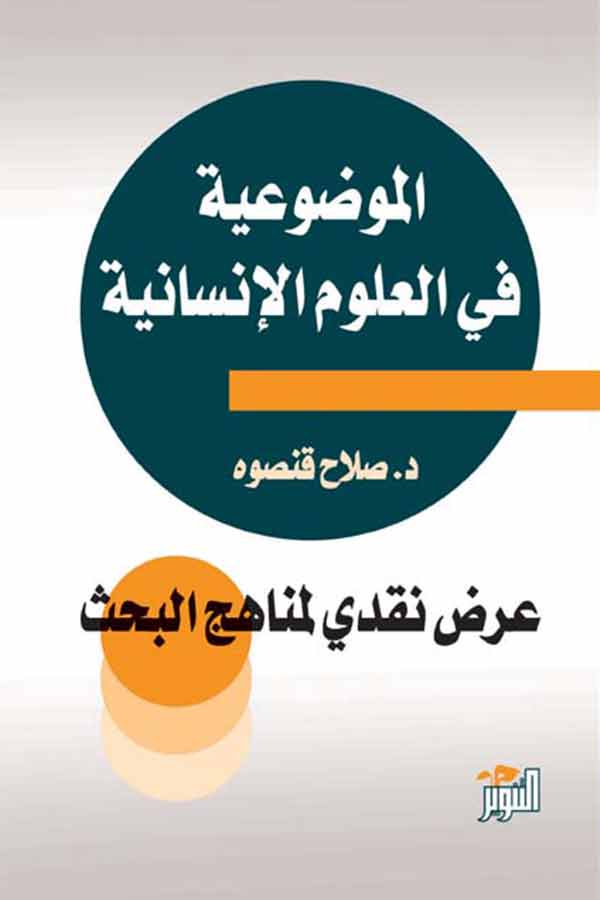 الموضوعية في العلوم الانسانية