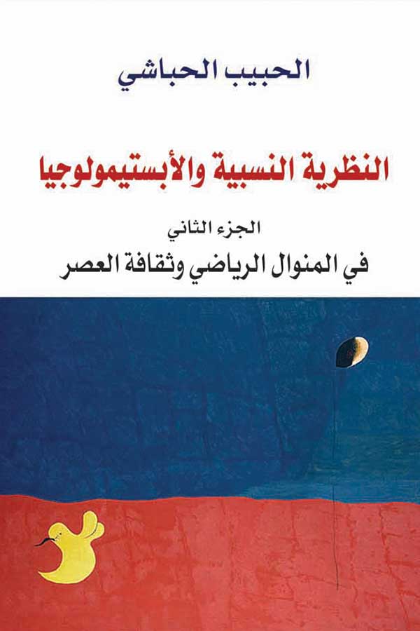 النظرية النسبية والأبستمولوجيا جزء ثاني