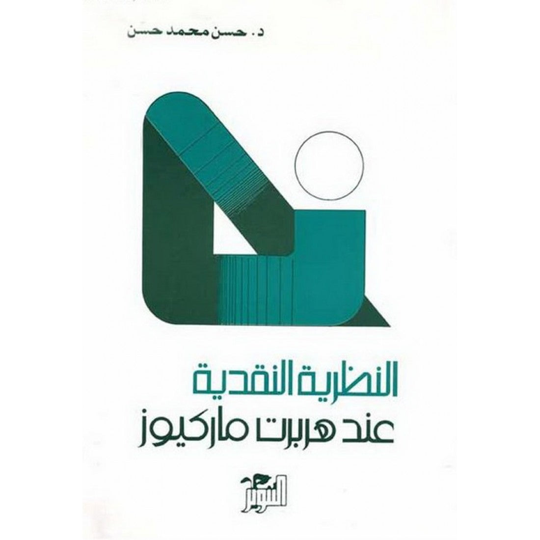 النظرية النقدية عند هربرت ماركيوز