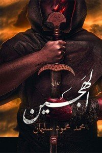 الهجين