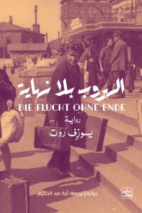 الهروب بلا نهاية