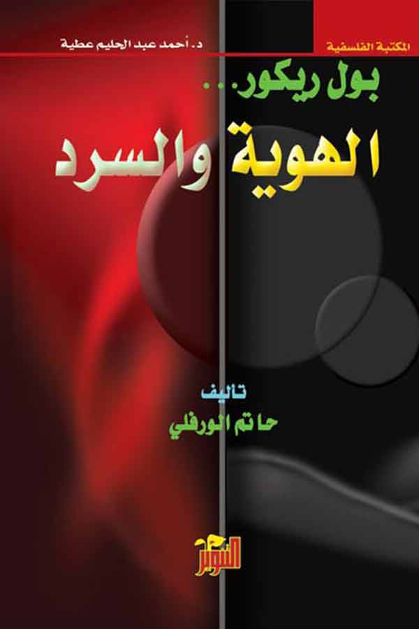 الهوية والسرد