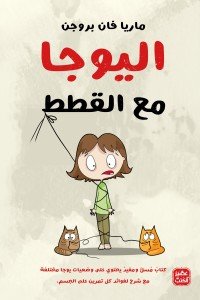 اليوجا مع القطط