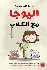 اليوجا مع الكلاب