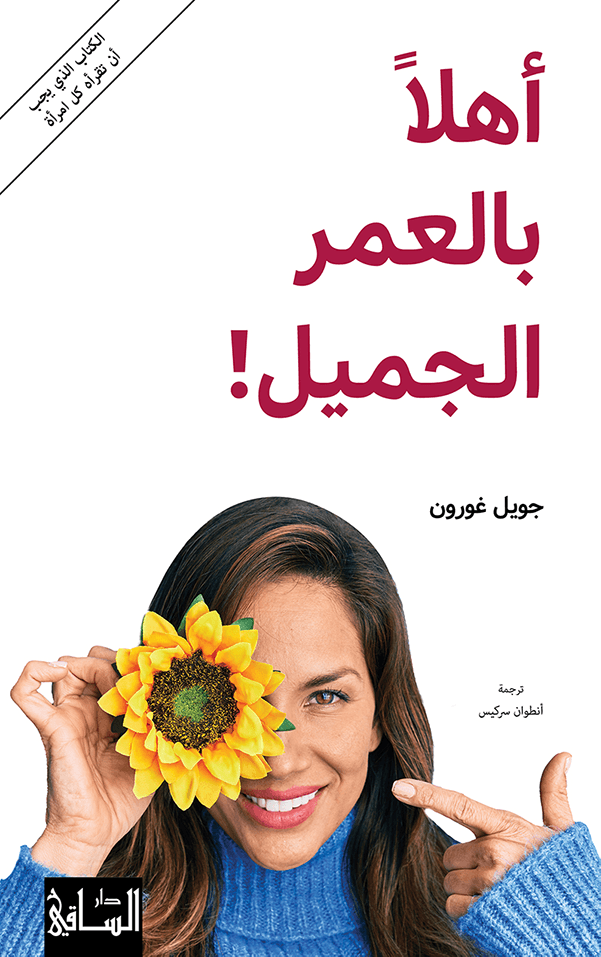 أهلاً بالعمر الجميل!