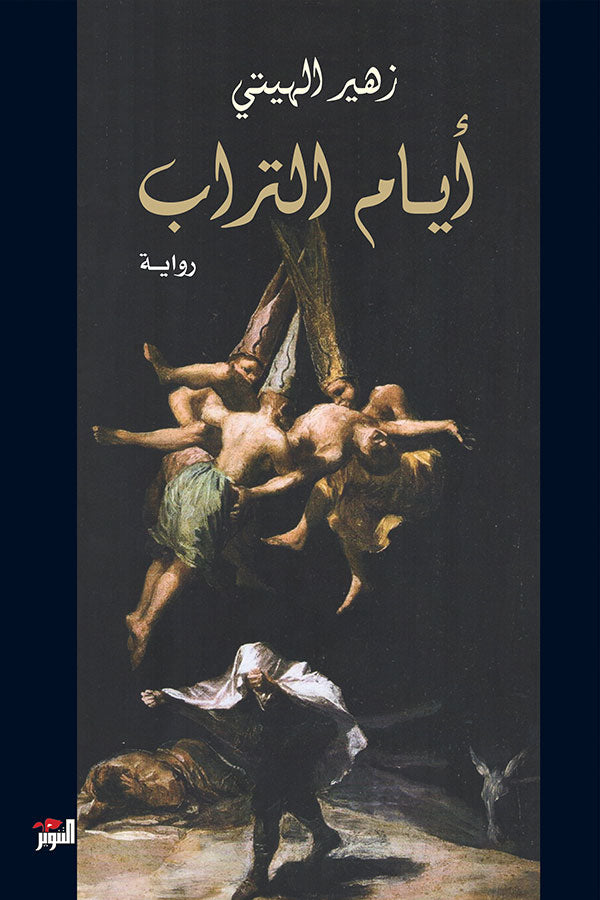 أيام التراب