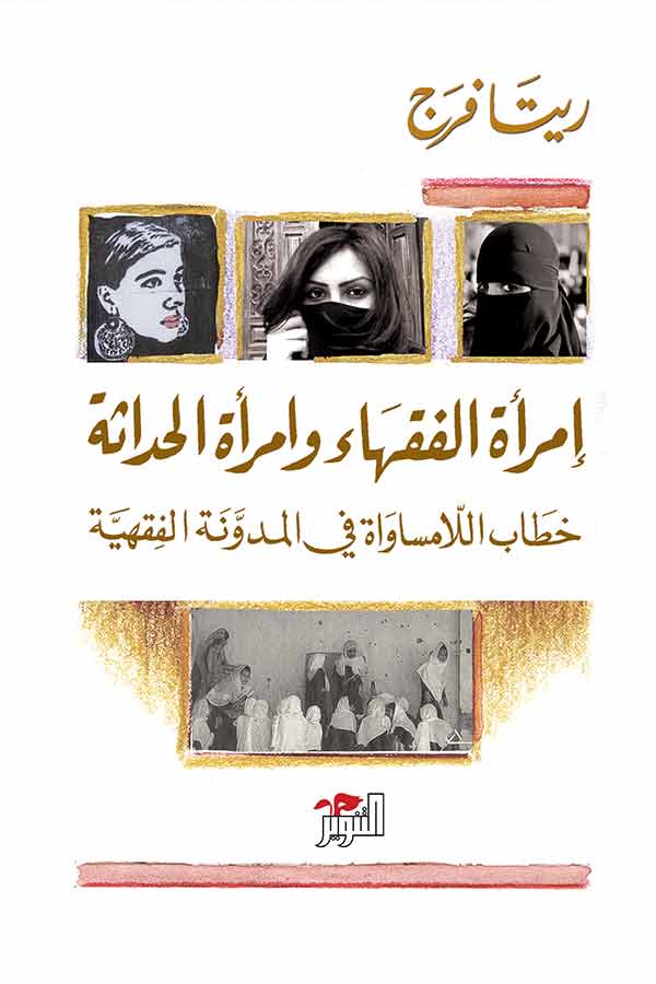 إمرأة الفقهاء وإمرأة الحداثة