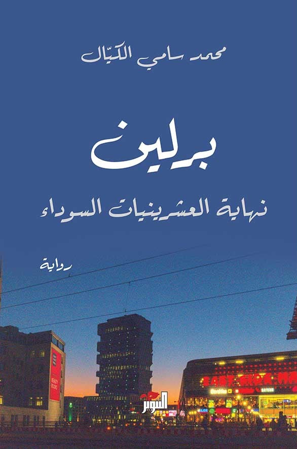 برلين: نهاية العشرينيات السوداء