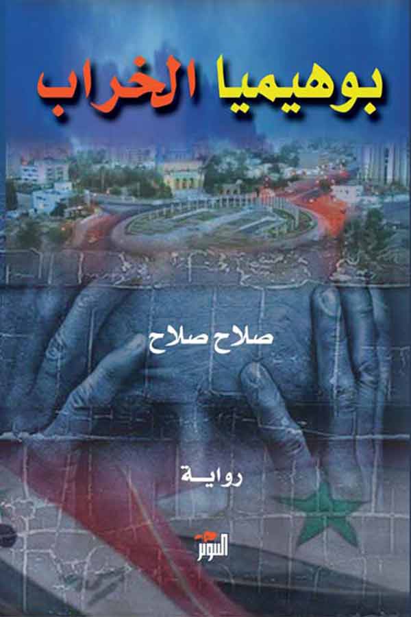 بوهيميا الخراب (رواية)