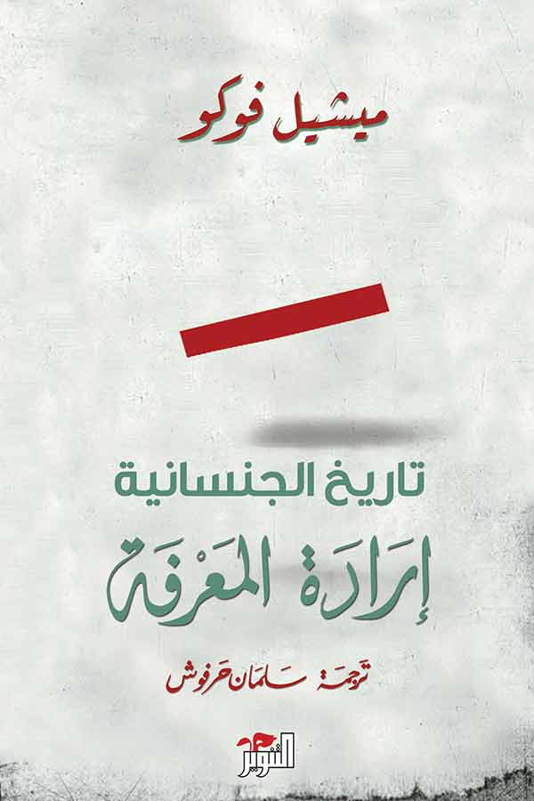 تاريخ الجنسانية – إرادة المعرفة)