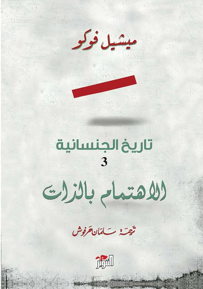 تاريخ الجنسانية – الاهتمام بالذات