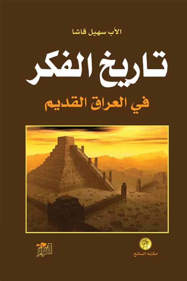 تاريخ الفكر في العراق القديم