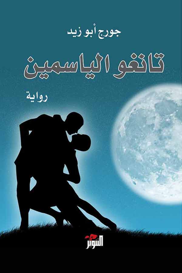 تانغو الياسمين