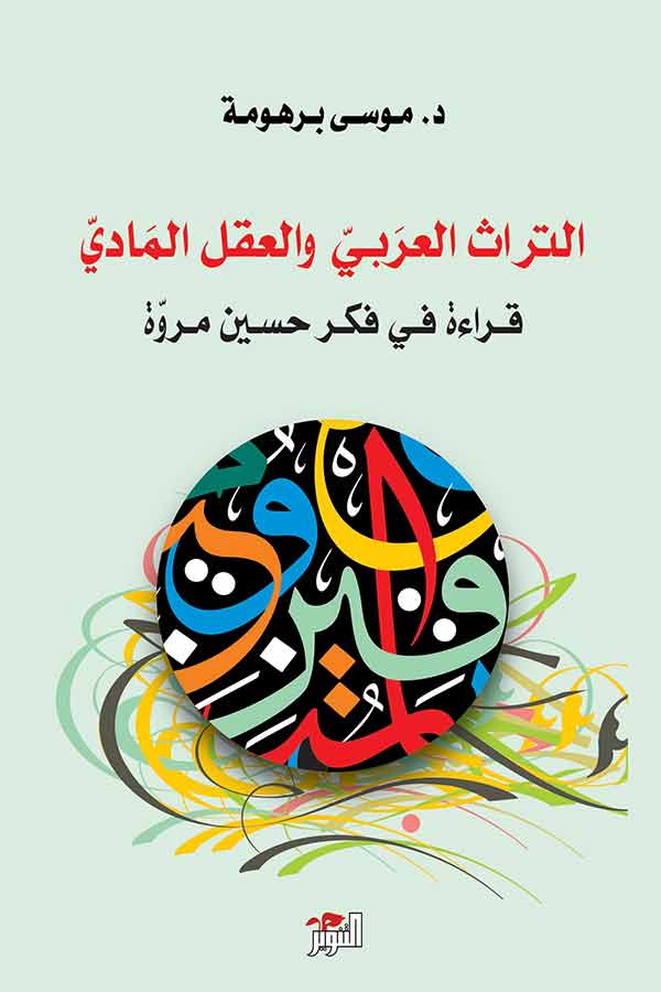 التراث العربي و العقل المادي