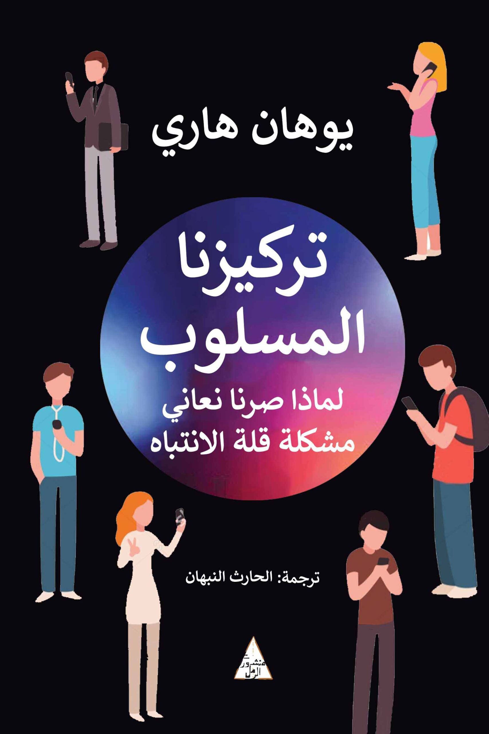 تركيزنا المسلوب