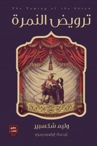 ترويض النمرة