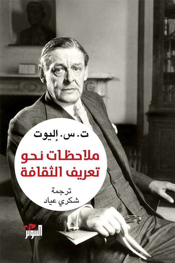 ملاحظات نحو تعريف الثقافة