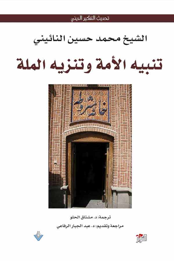 تنبيه الامة وتنزيه الملة