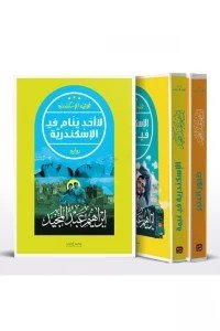 ثلاثية الإسكندرية