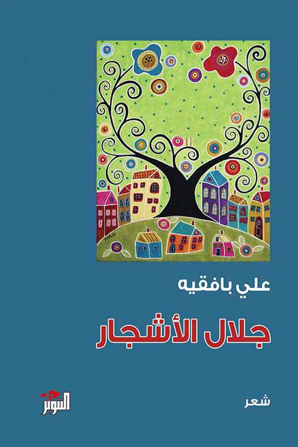 جلال الأشجار