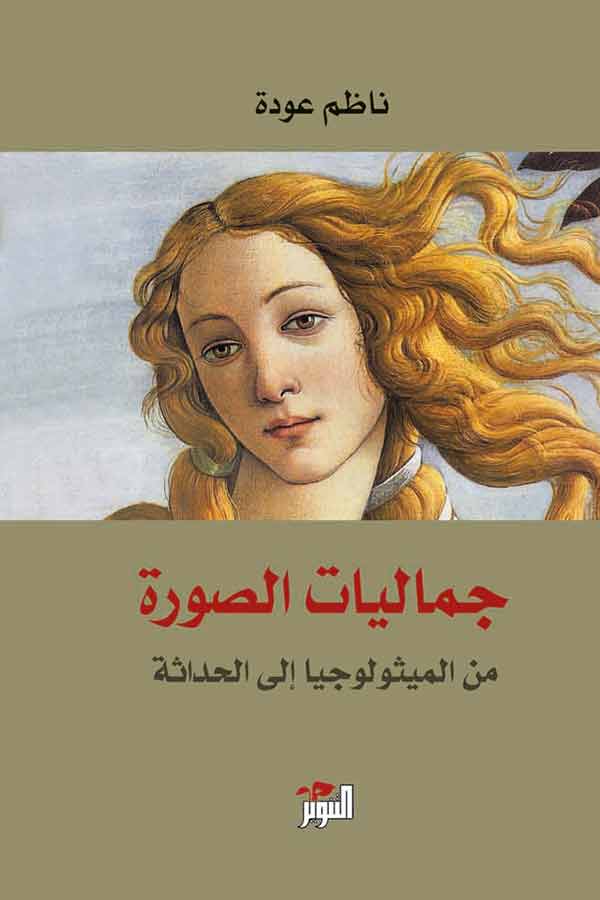 جماليات الصورة: من الميثولوجيا إلى الحداثة