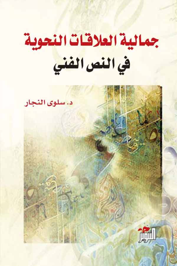 جمالية العلاقات النحوية في النص الفني