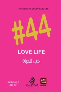 حب الحياة 44#