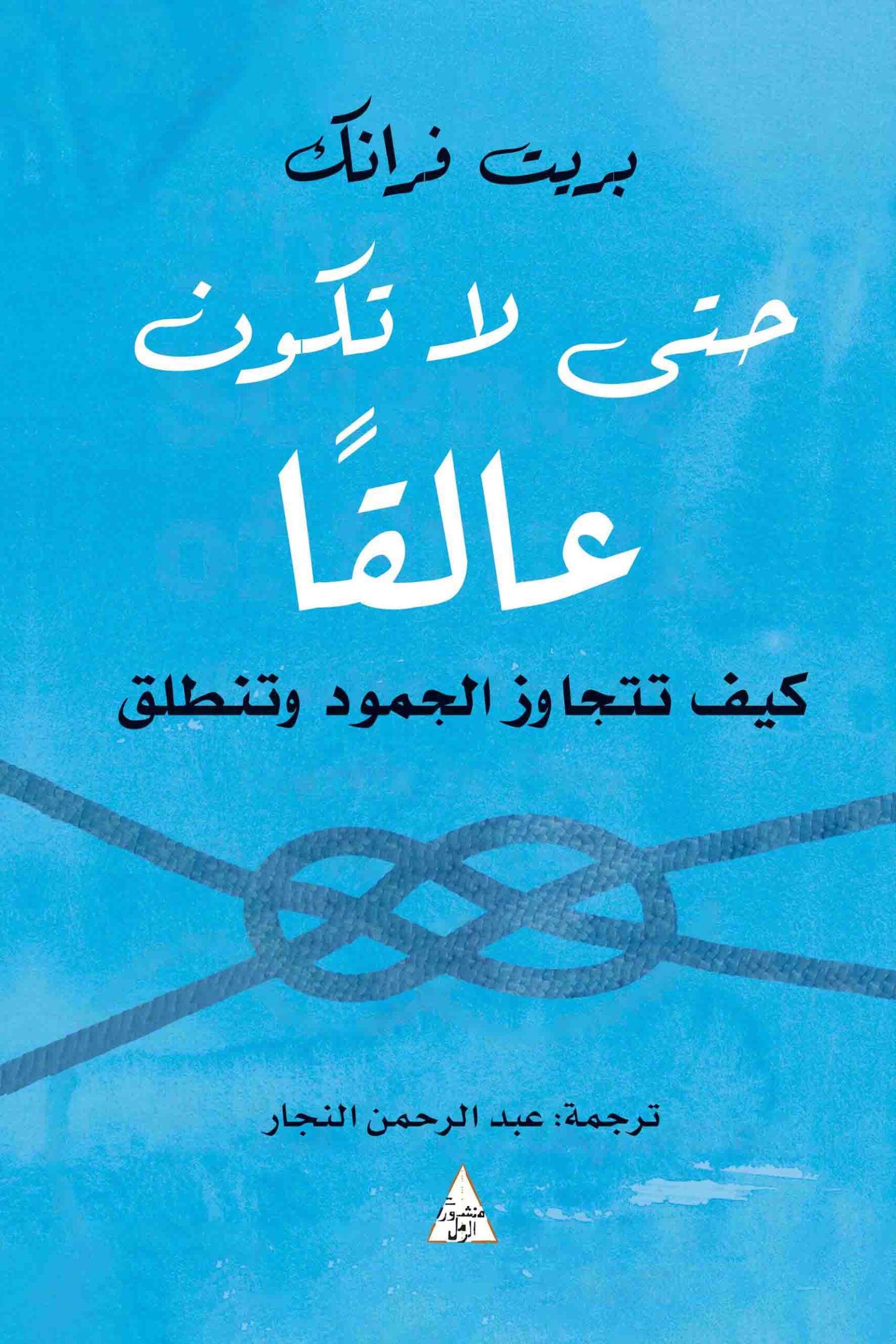 حتى لا تكون عالقًا