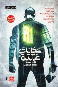 حكايات غريبة - الكتاب الأول