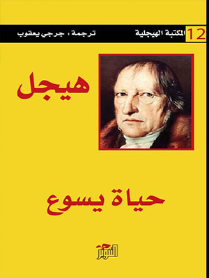 حياة يسوع (المكتبة الهيجلية 12)