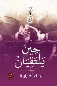 حين يلتقيان