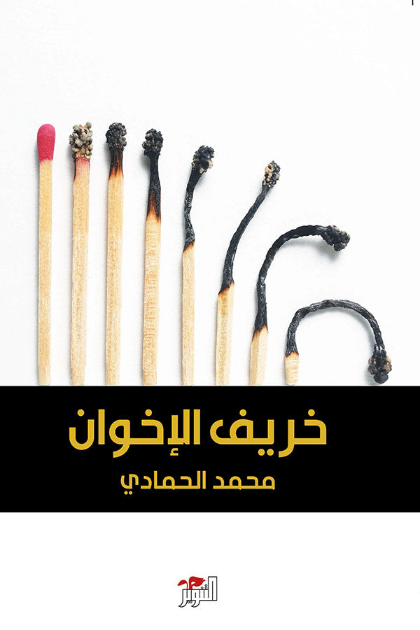 خريف الاخوان