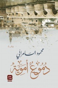 دموع أموية