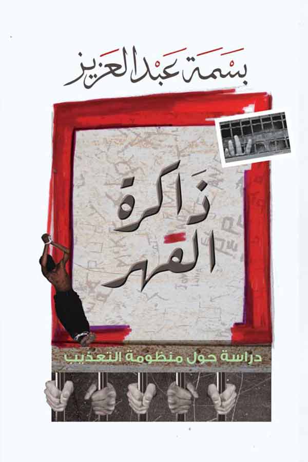 ذاكرة القهر