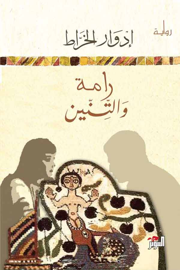 رامة والتنين