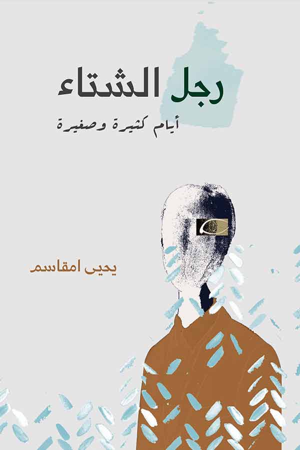 رجل الشتاء: أيام صغيرة و كثيرة