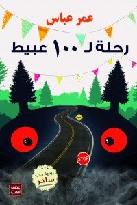 رحلة لـ 100 عبيط