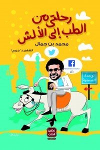 رحلتي من الطب إلى الألش