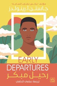 رحيل مبكر
