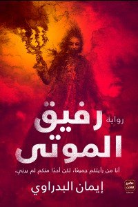 رفيق الموتى