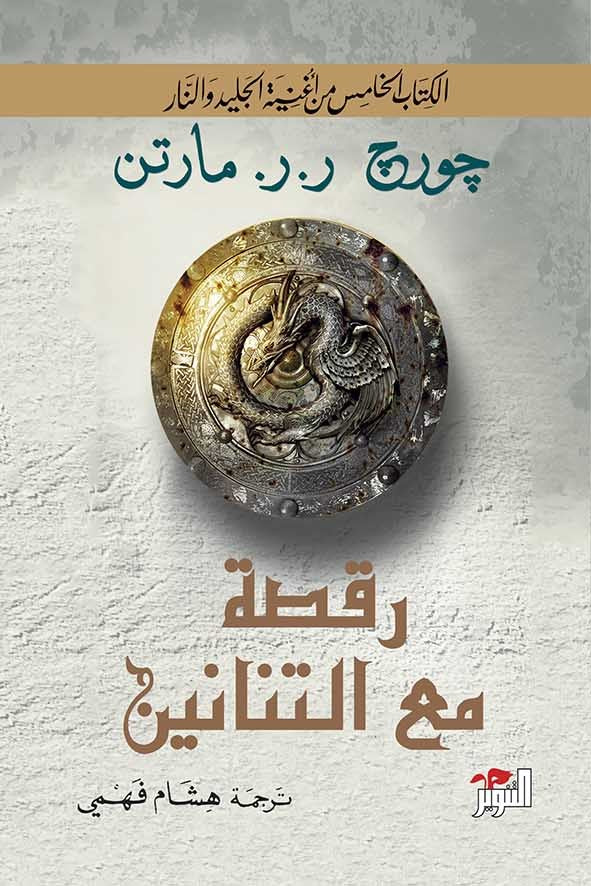 أغنية الجليد والنار : رقصة مع التنانين