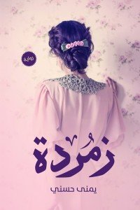 زمردة
